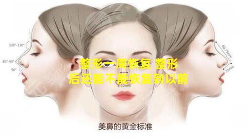 整形一周恢复 整形后还能不能恢复到以前